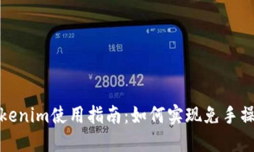 Tokenim使用指南:如何实现免手操作