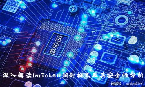 深入解读imToken钥匙格式及其安全性分析