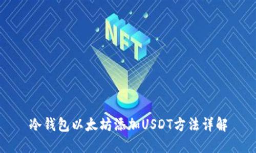 冷钱包以太坊添加USDT方法详解