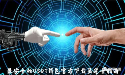 最安全的USDT钱包官方下载渠道全指南