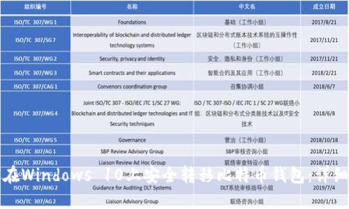 如何在Windows 10上安全转移比特币钱包:详细指南