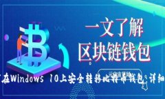 如何在Windows 10上安全转移