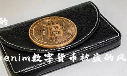 易于理解且的
如何防范Tokenim数字货币被盗的风险:全面指南