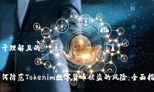 易于理解且的
如何防范Tokenim数字货币被盗的风险:全面指南