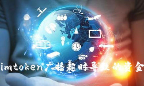 如何处理imtoken广播超时导致的资金退回问题
