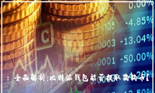 : 全面解析:比特派钱包能否提取狗狗币?