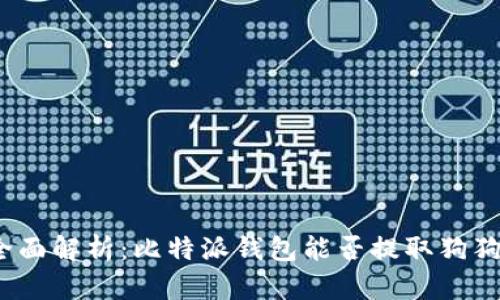 : 全面解析:比特派钱包能否提取狗狗币?