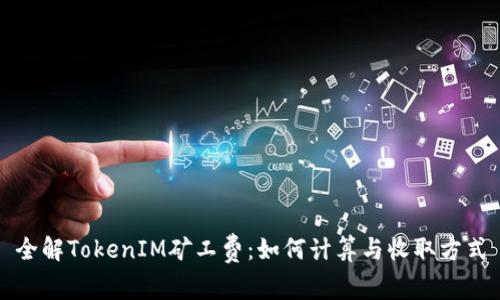 全解TokenIM矿工费:如何计算与收取方式