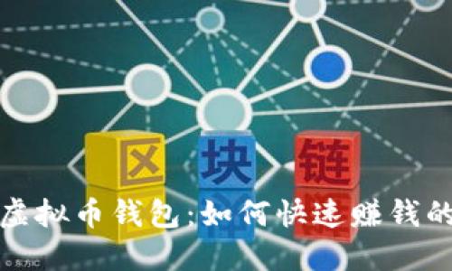 选择最佳虚拟币钱包:如何快速赚钱的完整指南