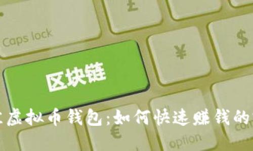 选择最佳虚拟币钱包:如何快速赚钱的完整指南