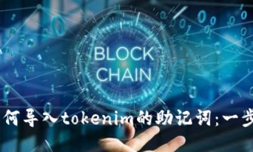 ## 如何导入tokenim的助记词:一步步指南