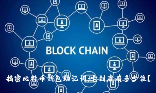 揭密比特币钱包助记词:它到底有多少位?
