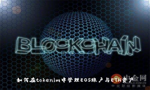 如何在tokenim中管理EOS账户与ETH资产
