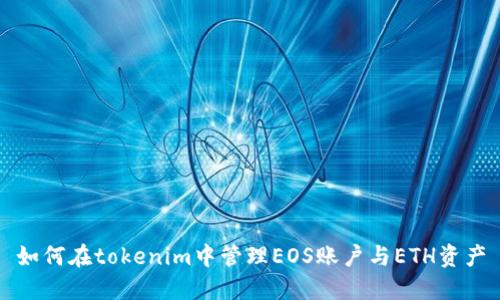 如何在tokenim中管理EOS账户与ETH资产