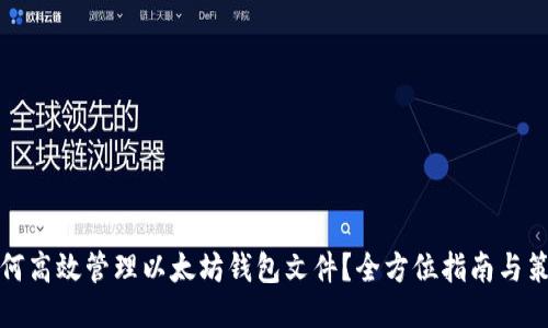 如何高效管理以太坊钱包文件?全方位指南与策略