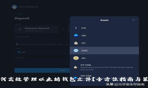 如何高效管理以太坊钱包文件?全方位指南与策略