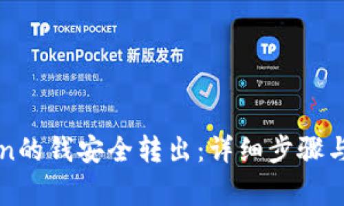 如何将imToken的钱安全转出:详细步骤与常见问题解答