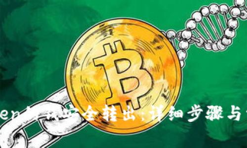 如何将imToken的钱安全转出:详细步骤与常见问题解答