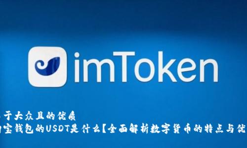 易于大众且的优质
购宝钱包的USDT是什么?全面解析数字货币的特点与优势