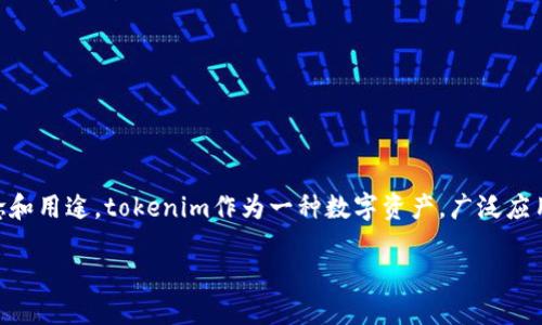 在讨论如何转出tokenim的U之前，我们需要先了解tokenim的基本概念和用途。tokenim作为一种数字资产，广泛应用于区块链技术和去中心化金融（DeFi）领域。以下是及相关信息的建议：

如何轻松转出你的Tokenim U资产？