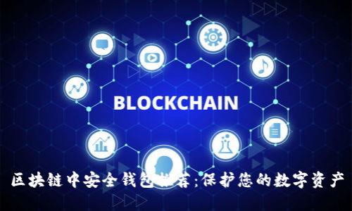 区块链中安全钱包推荐:保护您的数字资产