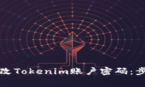 如何安全地更改Tokenim账户密码：步骤与注意事项