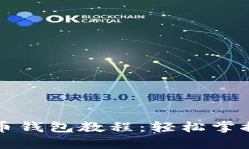 全面解析比特币钱包教程:轻松掌控你的数字资产