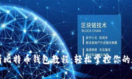 全面解析比特币钱包教程:轻松掌控你的数字资产