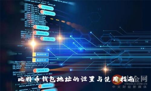 比特币钱包地址的设置与使用指南