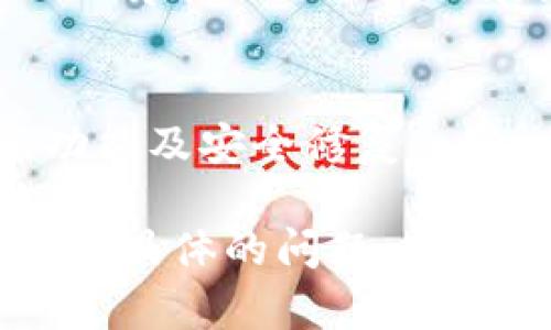 关于“tokenim 2.0.1.5 下载”的信息可能涉及多种领域，如软件、应用程序或文件，因此，请遵循以下步骤找到合适的下载链接。这里我将以一般性的方法提供指导。

### 如何下载 Tokenim 2.0.1.5

1. **确认软件的官方网站**:
   - 首先，确保您访问的是 Tokenim 的官方网站。通过官网提供的下载链接，可以保证软件的安全性和完整性。

2. **查找下载链接**:
   - 在官网上，一般会有“下载”或“产品”页面，您可以在该页面找到 Tokenim 2.0.1.5 版本的相关信息。
   - 如果网站提供了多个版本，请确保选择您需要的版本。

3. **阅读系统要求**:
   - 在下载之前，还应查看该版本的软件支持的操作系统版本和其他系统要求，确保您的设备满足这些要求。

4. **开始下载**:
   - 根据网站的指示，点击下载链接，通常会自动开始下载。

5. **安装软件**:
   - 下载完成后，找到账户下载的文件。双击运行安装程序，并按照提示完成安装。

6. **安全防护**:
   - 为了确保下载文件的安全性，您可以使用防病毒软件进行扫描，避免潜在的安全风险。

### 常见问题及解决方法

当下载 Tokenim 或其他软件时，您可能会遇到不同的问题。这里是一些常见问题及其对应解决方法的总结：

1. **下载链接失效**:
   - 如果下载链接失效，可以尝试联系网站客服或在其他网页上寻找相关下载信息。

2. **文件被识别为病毒**:
   - 某些安全软件可能会错误将软件文件识别为病毒，您可以选择信任该文件并加入例外，确保软件正常运行。

3. **无法安装**:
   - 如果安装失败，请检查您的操作系统版本及其他依赖项（如 .NET Framework 或 Java 版本）。

4. **软件更新问题**:
   - 确保您使用的是最新的版本，定期检查官网更新信息以获取最新功能及安全修复。

希望这些信息能够帮助您成功下载并安装 Tokenim 2.0.1.5。如果您有更具体的问题，欢迎提供更多细节！