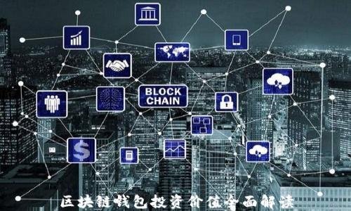 区块链钱包投资价值全面解读