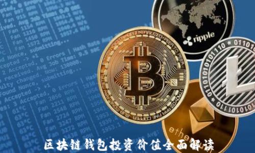 区块链钱包投资价值全面解读