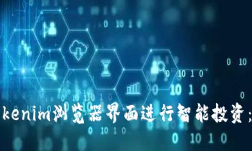 如何通过Tokenim浏览器界面进行智能投资：全方位指南
