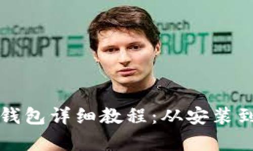 比特币核心钱包详细教程:从安装到使用全解析