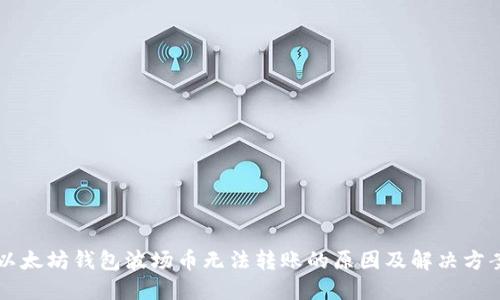 以太坊钱包波场币无法转账的原因及解决方案