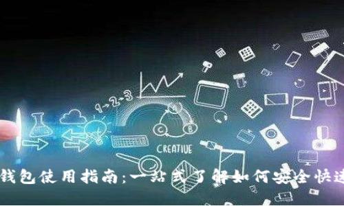 比特币提现钱包使用指南:一站式了解如何安全快速提现比特币