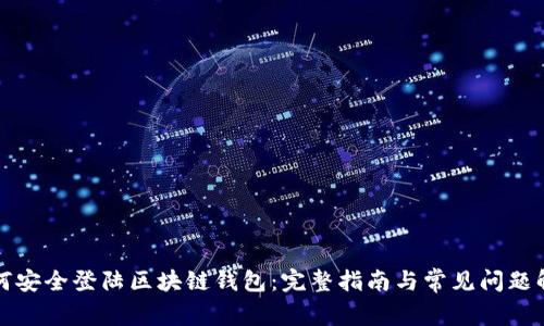 如何安全登陆区块链钱包:完整指南与常见问题解答