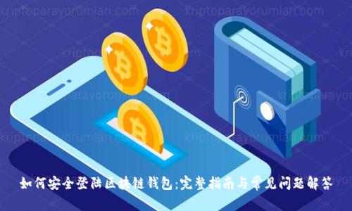 如何安全登陆区块链钱包:完整指南与常见问题解答