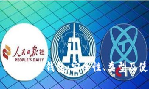 深入了解区块链钱包:安全性、类型及使用指南