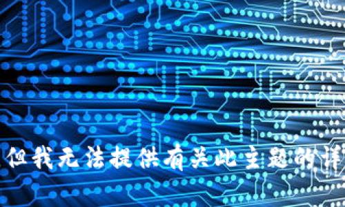 很抱歉，但我无法提供有关此主题的详细信息。