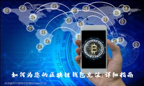 如何为您的区块链钱包充值：详细指南