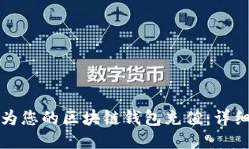 如何为您的区块链钱包充值：详细指南