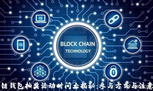 区块链钱包抽奖活动时间大揭秘:参与方式与注意事项