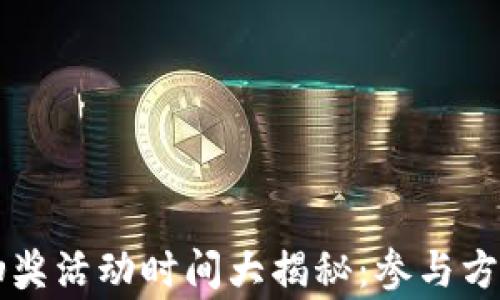 区块链钱包抽奖活动时间大揭秘:参与方式与注意事项