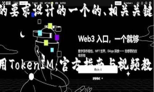 以下是根据您的要求设计的一个的、相关关键词及内容大纲。
如何下载和使用TokenIM:官方指南与视频教程
