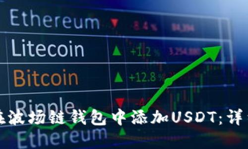 如何在波场链钱包中添加USDT:详细指南