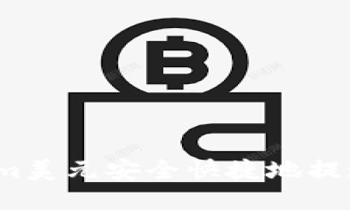 如何将Tokenim美元安全快捷地提现到银行账户?