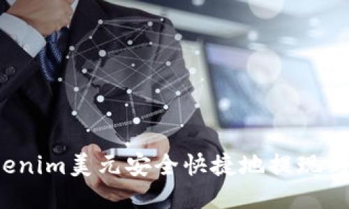 如何将Tokenim美元安全快捷地提现到银行账户?
