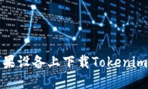 如何在苹果设备上下载Tokenim应用程序