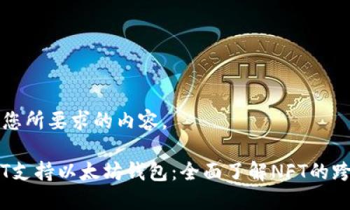 下面是您所要求的内容。
APENFT支持以太坊钱包:全面了解NFT的跨链未来